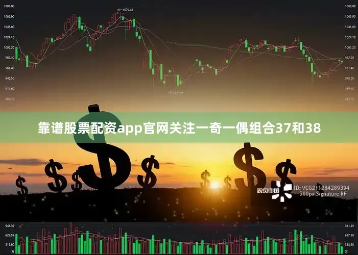 靠谱股票配资app官网关注一奇一偶组合37和38