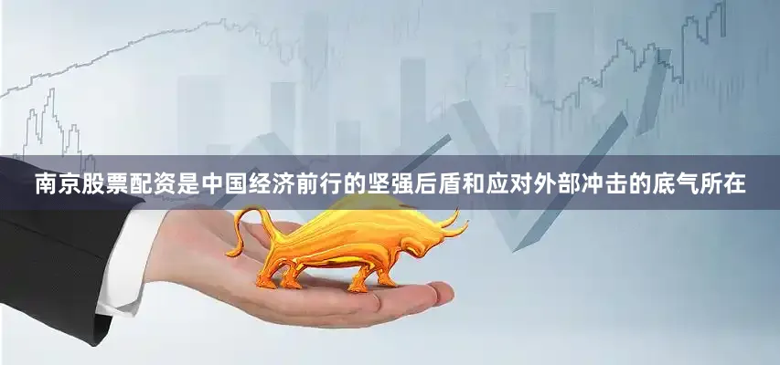 南京股票配资是中国经济前行的坚强后盾和应对外部冲击的底气所在