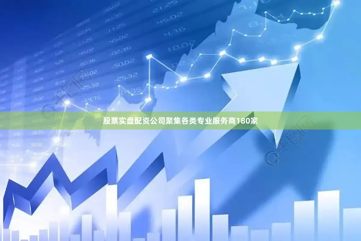 股票实盘配资公司聚集各类专业服务商180家