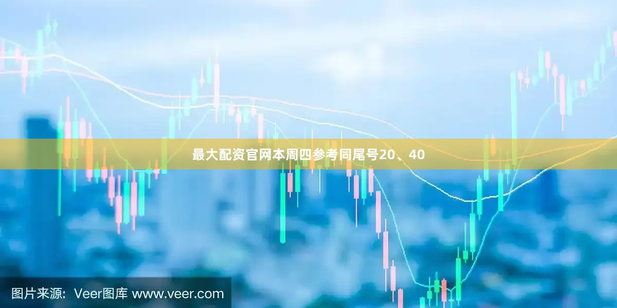 最大配资官网本周四参考同尾号20、40