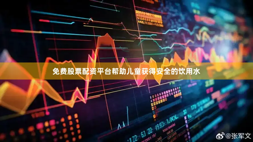 免费股票配资平台帮助儿童获得安全的饮用水