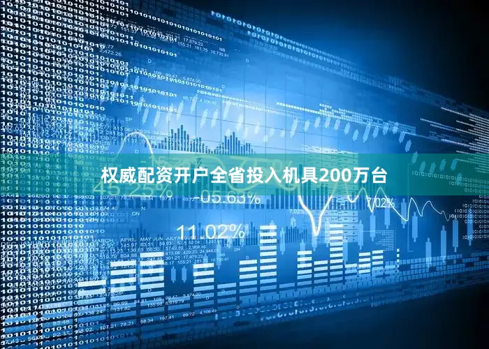权威配资开户　　全省投入机具200万台