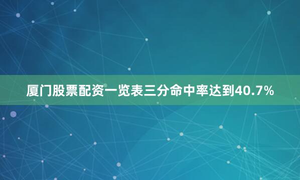 厦门股票配资一览表三分命中率达到40.7%