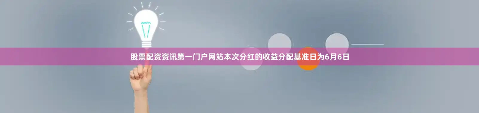 股票配资资讯第一门户网站本次分红的收益分配基准日为6月6日