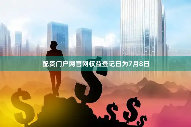 配资门户网官网权益登记日为7月8日