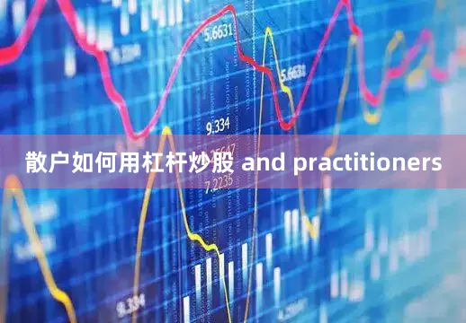 散户如何用杠杆炒股 and practitioners
