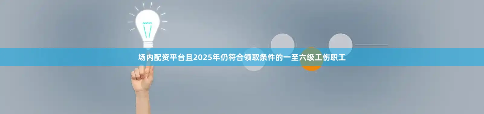 场内配资平台且2025年仍符合领取条件的一至六级工伤职工