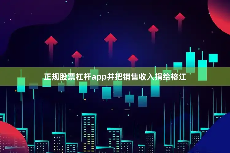 正规股票杠杆app并把销售收入捐给榕江