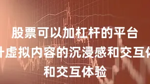 股票可以加杠杆的平台提升虚拟内容的沉浸感和交互体验