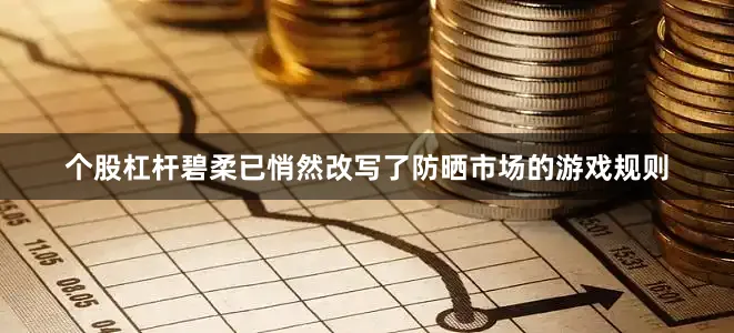 个股杠杆碧柔已悄然改写了防晒市场的游戏规则
