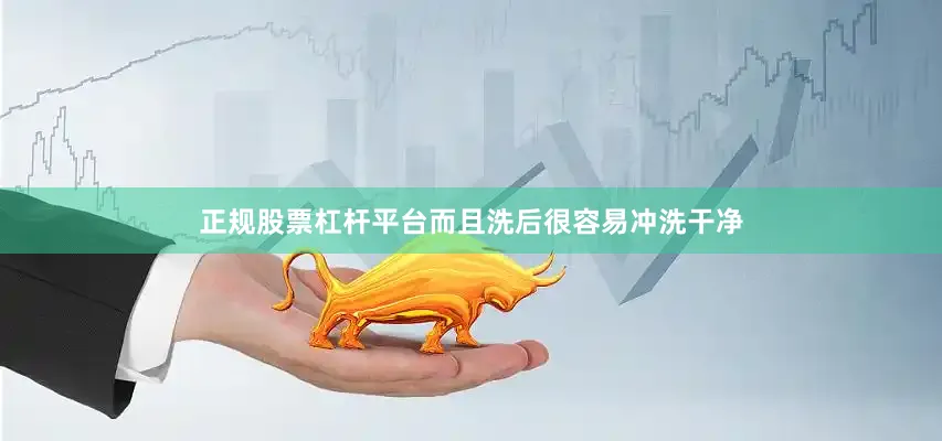 正规股票杠杆平台而且洗后很容易冲洗干净