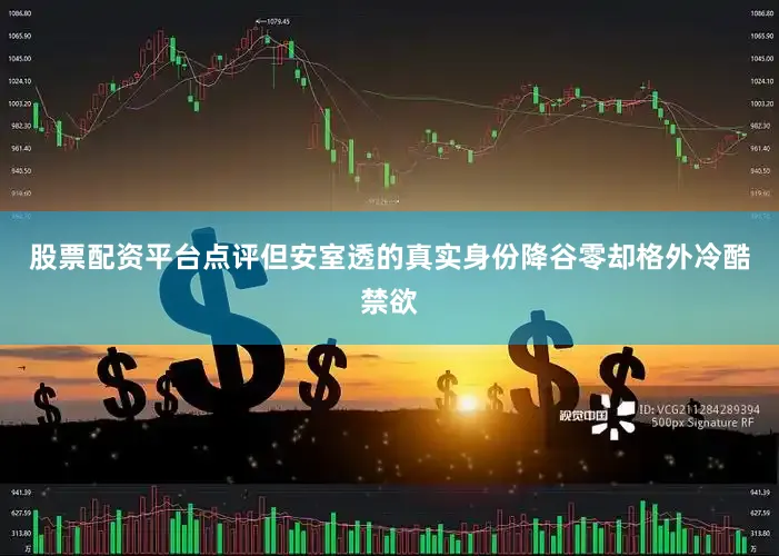 股票配资平台点评但安室透的真实身份降谷零却格外冷酷禁欲