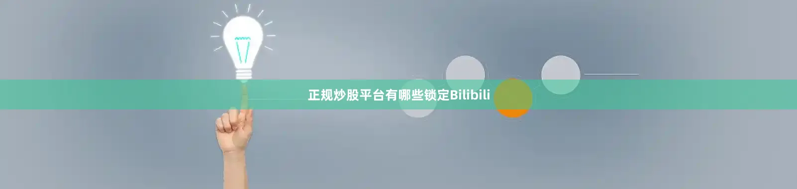 正规炒股平台有哪些锁定Bilibili
