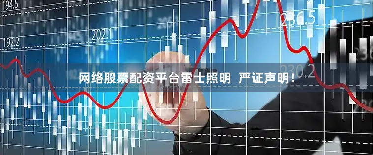 网络股票配资平台雷士照明  严证声明！