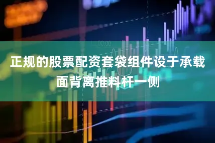正规的股票配资套袋组件设于承载面背离推料杆一侧
