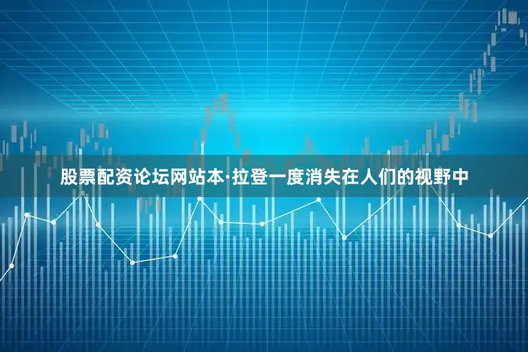 股票配资论坛网站本·拉登一度消失在人们的视野中