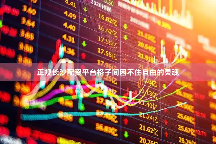 正规长沙配资平台格子间困不住自由的灵魂