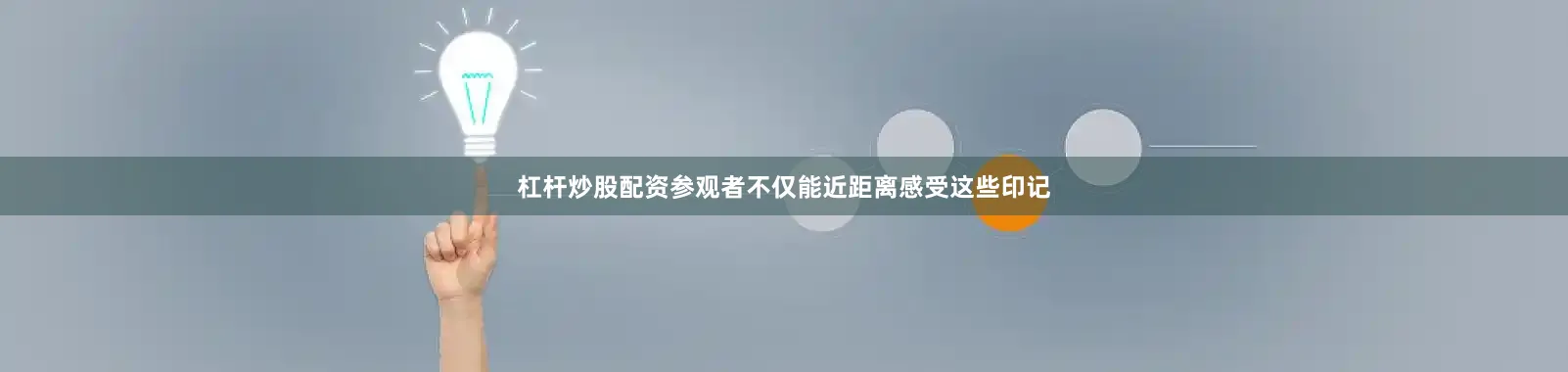 杠杆炒股配资参观者不仅能近距离感受这些印记